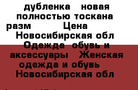 дубленка , новая,полностью тоскана, разм 48-50 › Цена ­ 37 000 - Новосибирская обл. Одежда, обувь и аксессуары » Женская одежда и обувь   . Новосибирская обл.